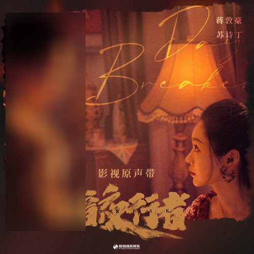 彷徨 - 徐昕 / 安东明