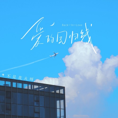 爱的回归线 (伴奏) - 不是花火呀