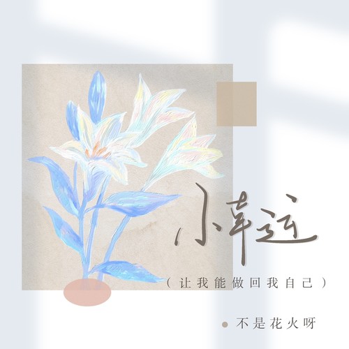 小幸运（让我能做回我自己） - 不是花火呀