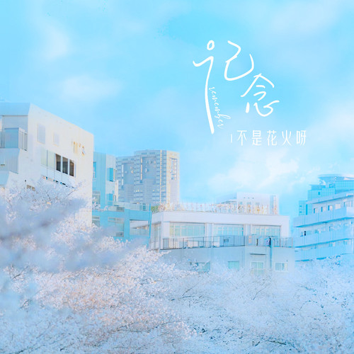 记念 - 不是花火呀