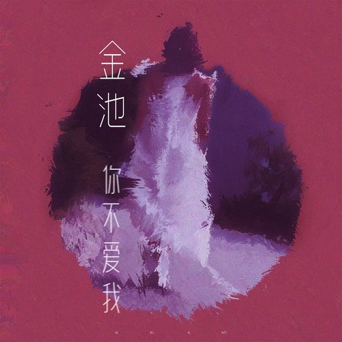 你不爱我 (伴奏) - 金池