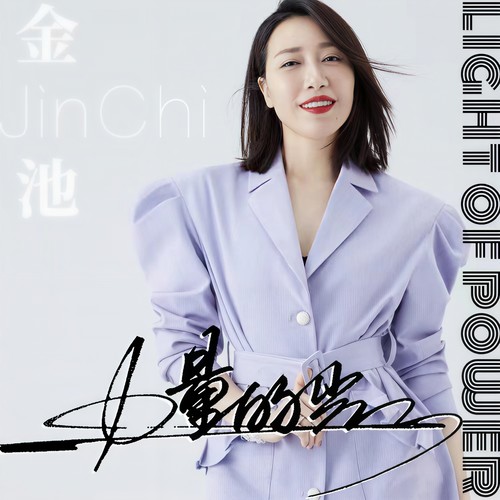 力量的光 (和声伴奏) - 金池