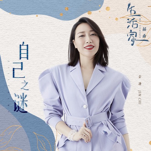 自己之谜 - 金池