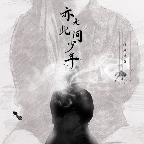 里予 - 枯木逢春
