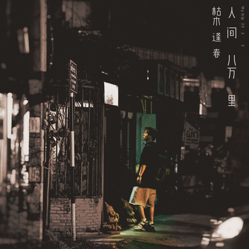 黄昏城市 (伴奏) - 枯木逢春