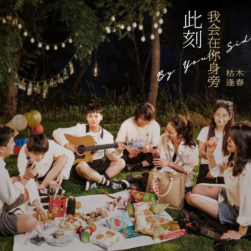 此刻我会在你身旁 - 枯木逢春