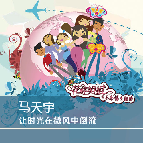 让时光在微风中倒流 - 马天宇