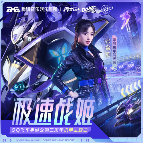 极速战姬 (伴奏) - 张含韵 / QQ飞车