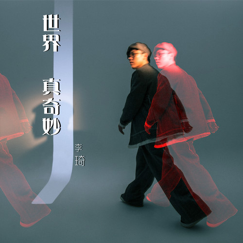 出乎意料 (伴奏) - 李琦