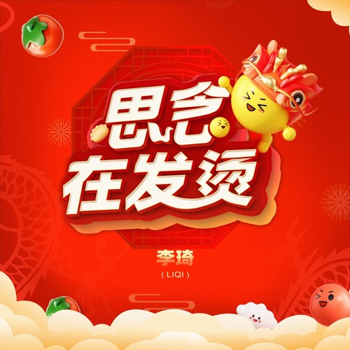 思念在发烫 (伴奏) - 李琦