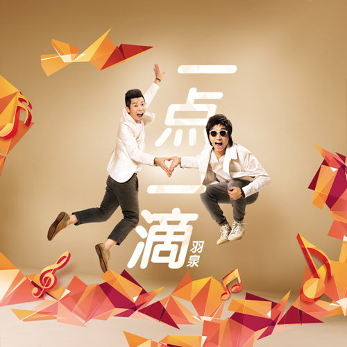 一点一滴 - 羽泉