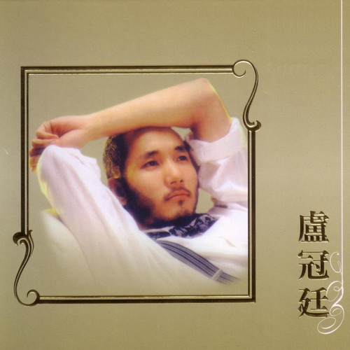 过路人 - 卢冠廷