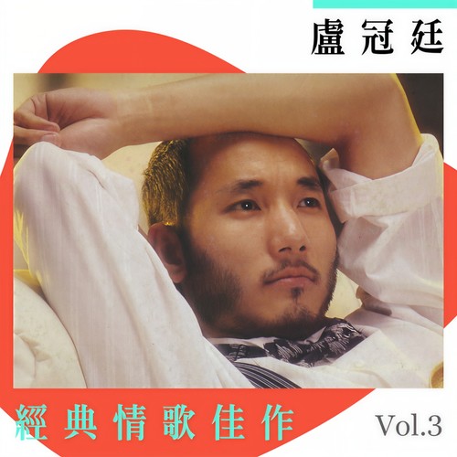 老年时 - 卢冠廷