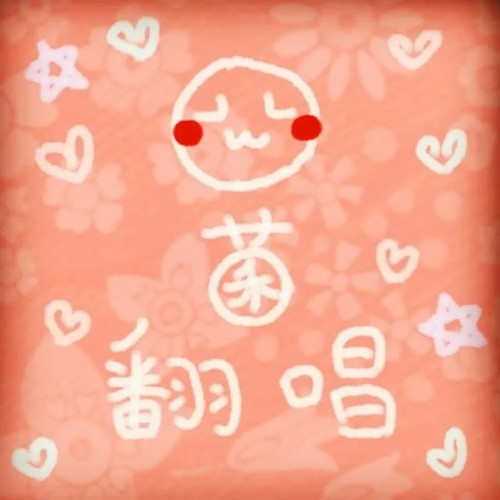 谁 - 封茗囧菌