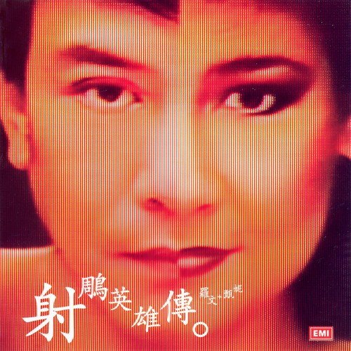 铁血丹心 - 罗文 / 甄妮