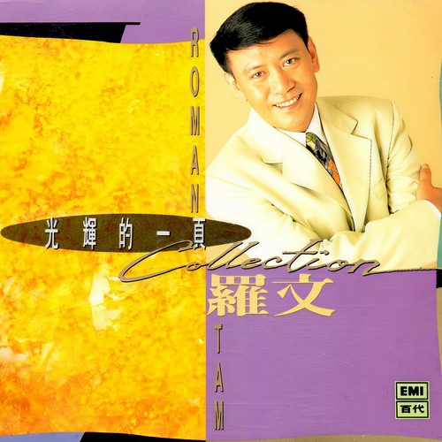 宝玉成婚 - 罗文