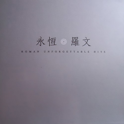 红尘梦 (Live) - 罗文
