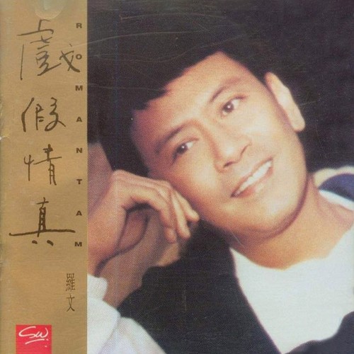 戏说人生 - 罗文