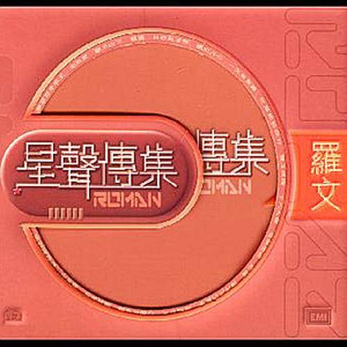 激光中 - 罗文