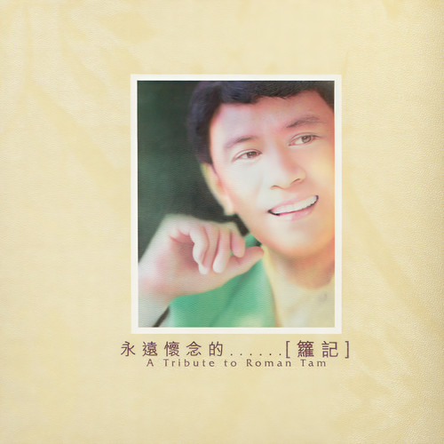 心里有个谜 - 罗文