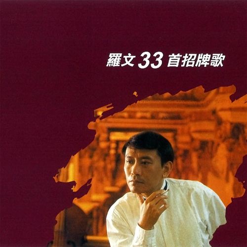 同途万里人 - 罗文