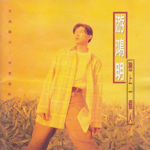 爱我的人和我爱的人 - 游鸿明