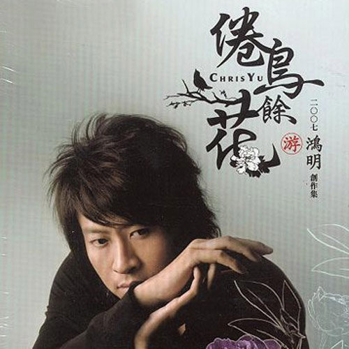是的我爱她 - 游鸿明