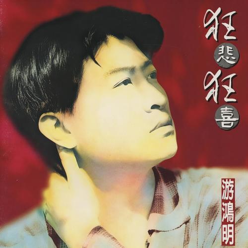 站在世界的屋顶 - 游鸿明