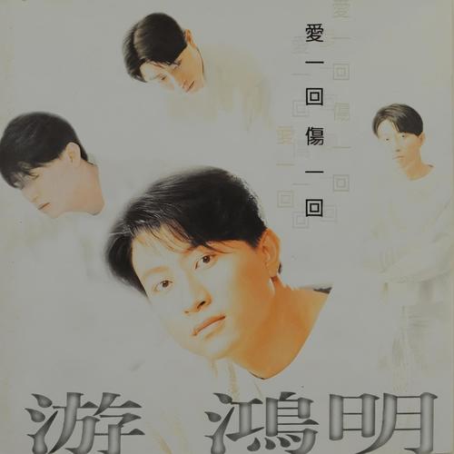 愈恋愈真 - 游鸿明