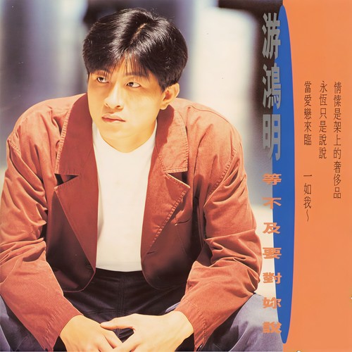 让我错怪你吧 - 游鸿明