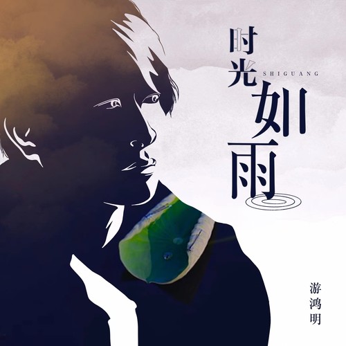 时光如雨 (伴奏) - 游鸿明