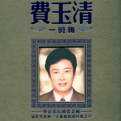 留恋 - 费玉清