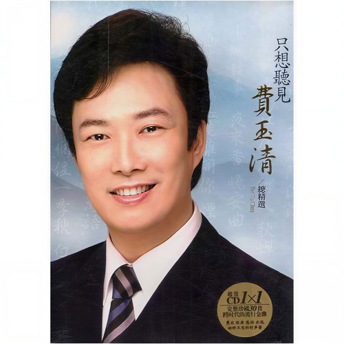 我怎能离开你 - 费玉清