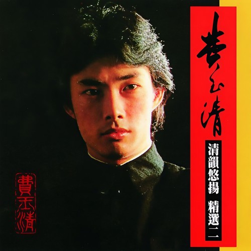 今宵多珍重 - 费玉清