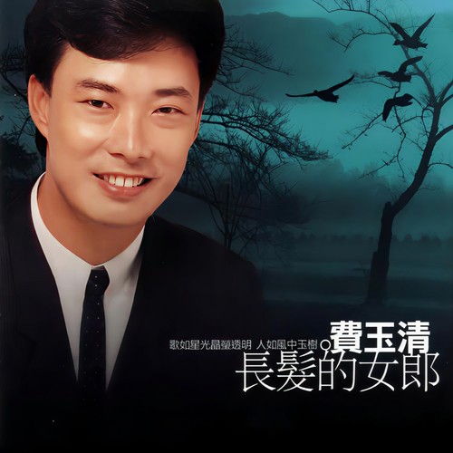友情像小溪 - 费玉清 / 邓妙华