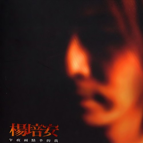 今宵多珍重 - 杨培安