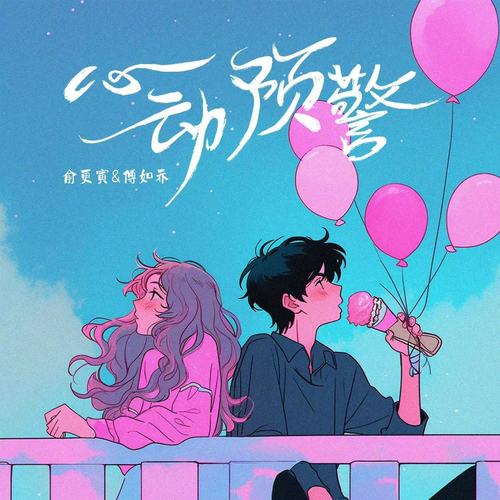 心动预警 (伴奏) - 俞更寅 / 傅如乔