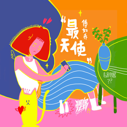 最天使 (伴奏) - 傅如乔