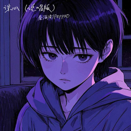 诛心 (说唱版伴奏) - 秦海清 / PeppaD