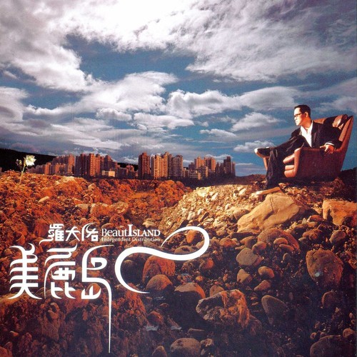 初恋的少年家 - 罗大佑