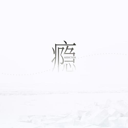 瘾 - 江辰