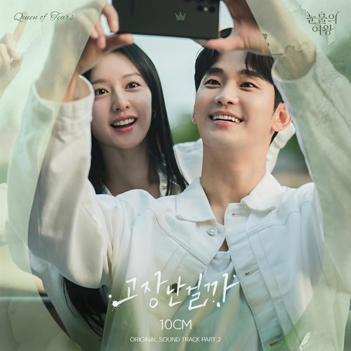 고장난걸까 (Tell Me It's Not a Dream) - 10CM (십센치)