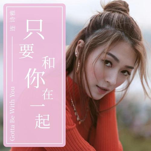 只要和你在一起 - 连诗雅