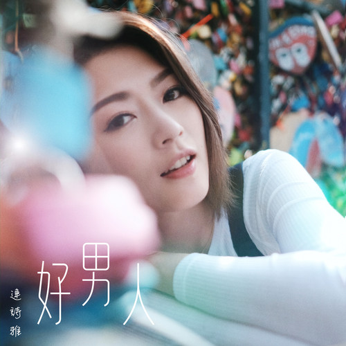 好男人 - 连诗雅