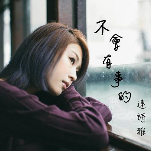 不会有事的 - 连诗雅