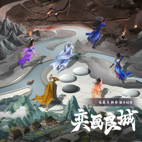 奕画良城 - 奇然 / 大C