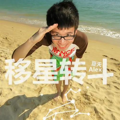 我还记得 - 夏天Alex