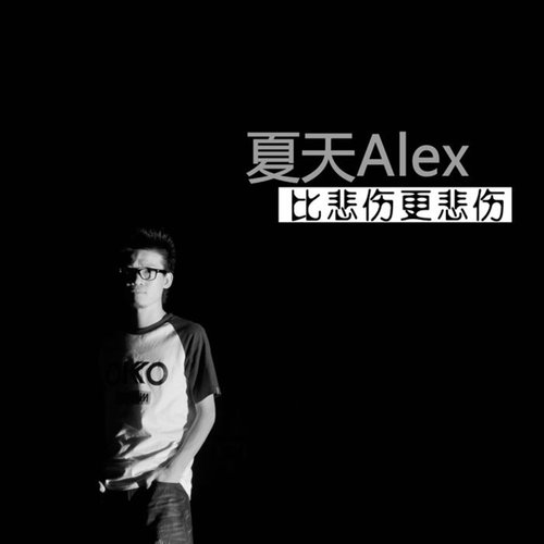 不辞而别 - 夏天Alex