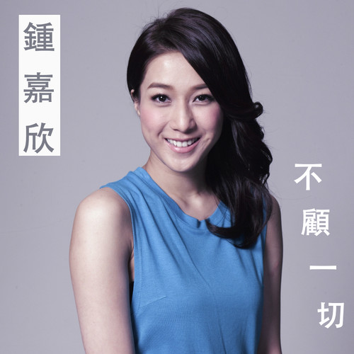 不顾一切 - 钟嘉欣