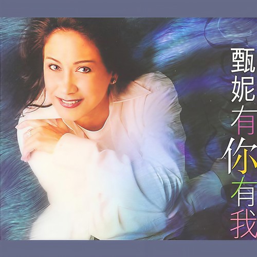冷冷的秋 - 甄妮